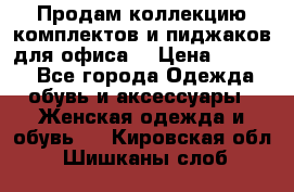 Продам коллекцию комплектов и пиджаков для офиса  › Цена ­ 6 500 - Все города Одежда, обувь и аксессуары » Женская одежда и обувь   . Кировская обл.,Шишканы слоб.